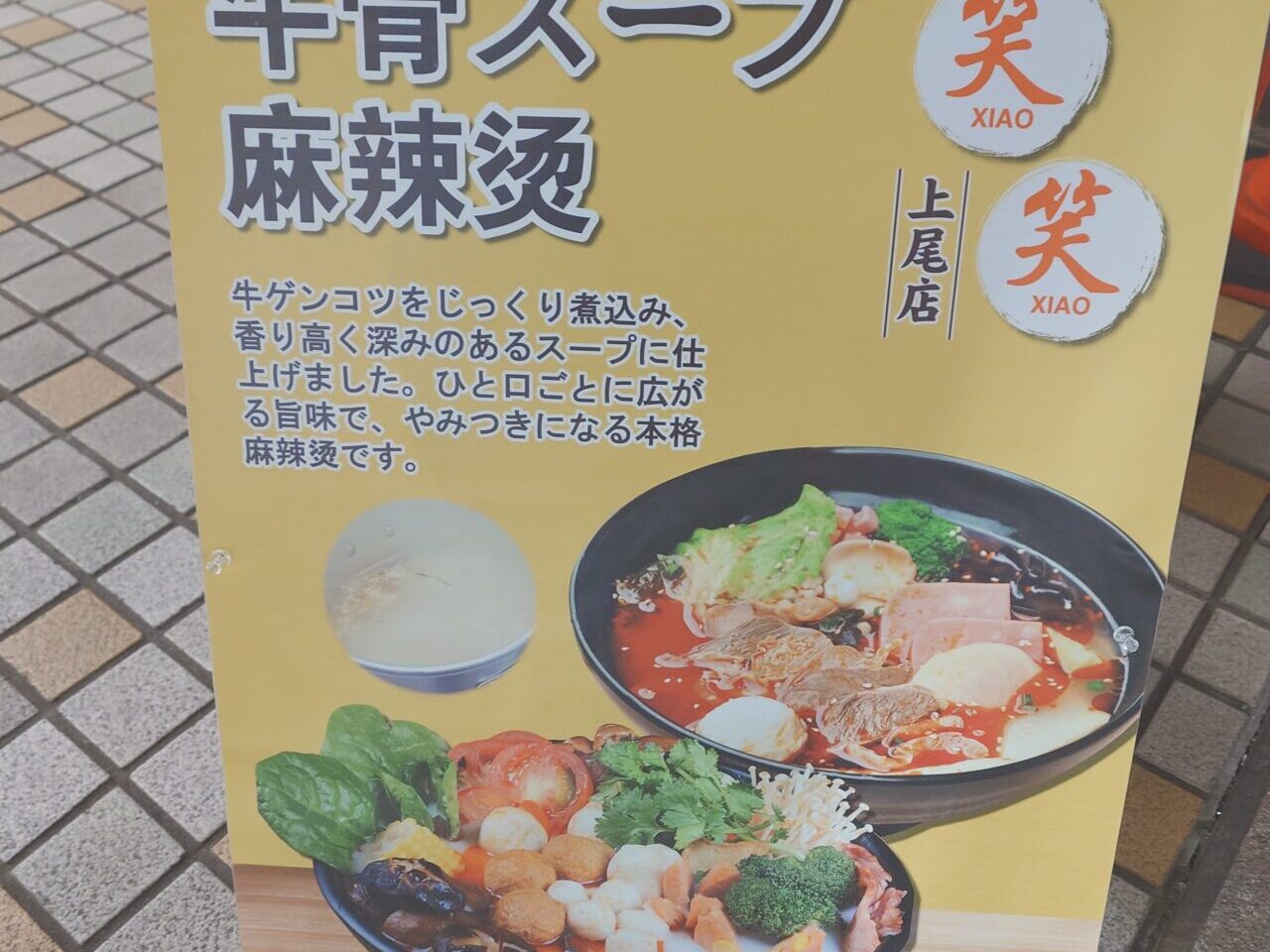 上尾市笑笑麻辣湯