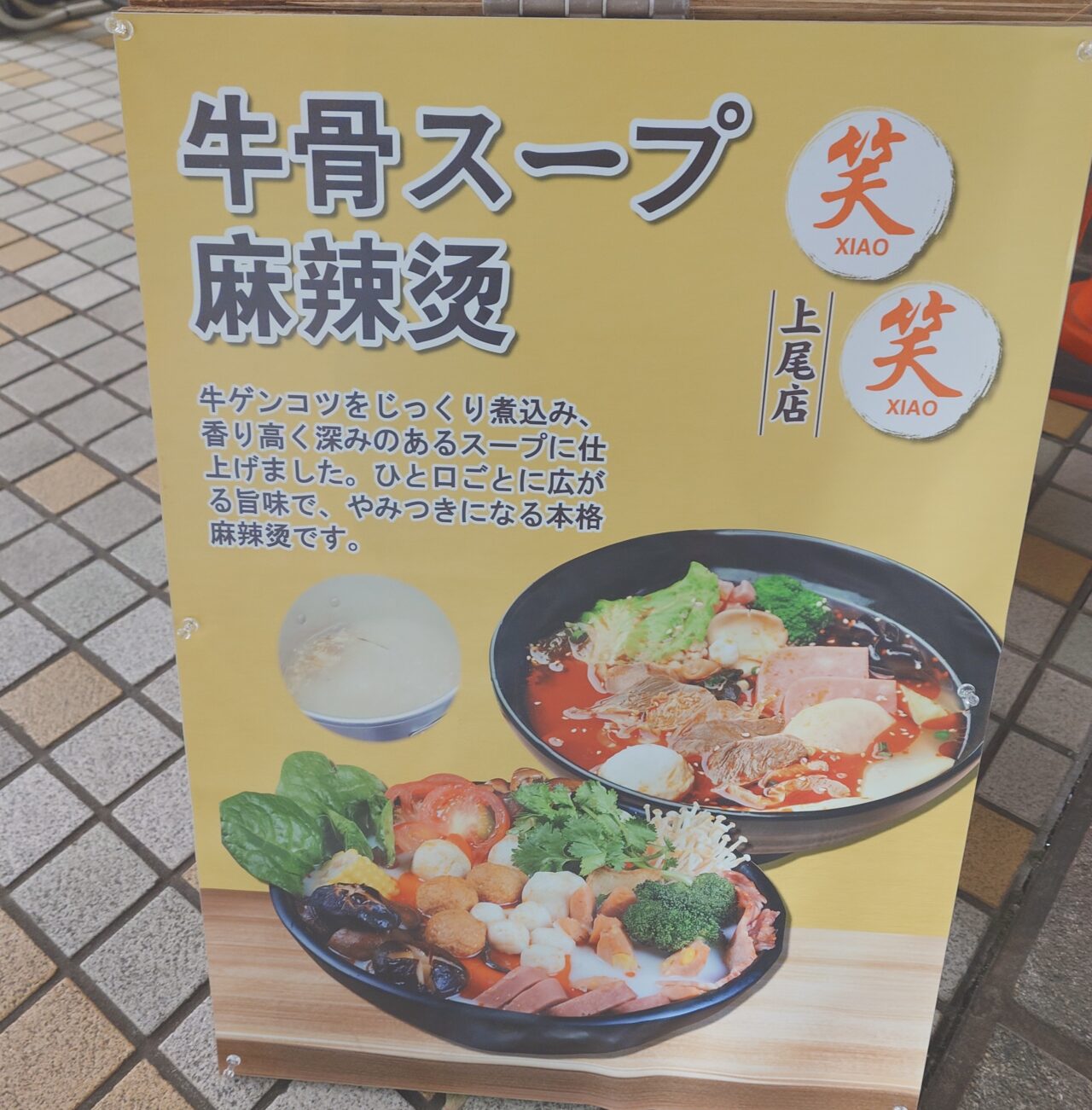 上尾市笑笑麻辣湯