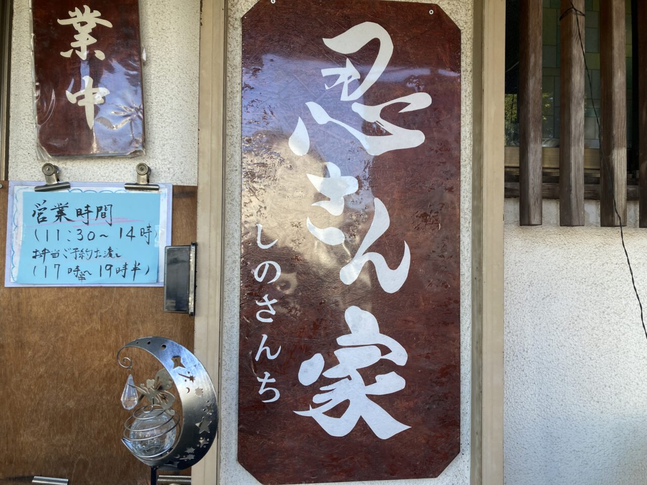 上尾市忍さん家