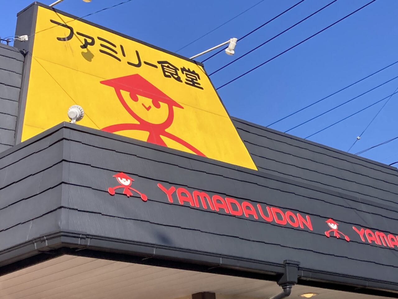 上尾市山田うどん