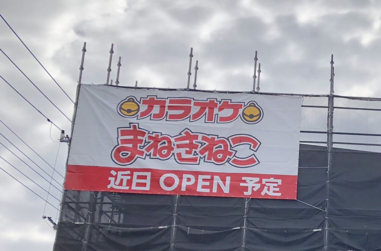 桶川市まねきねこ