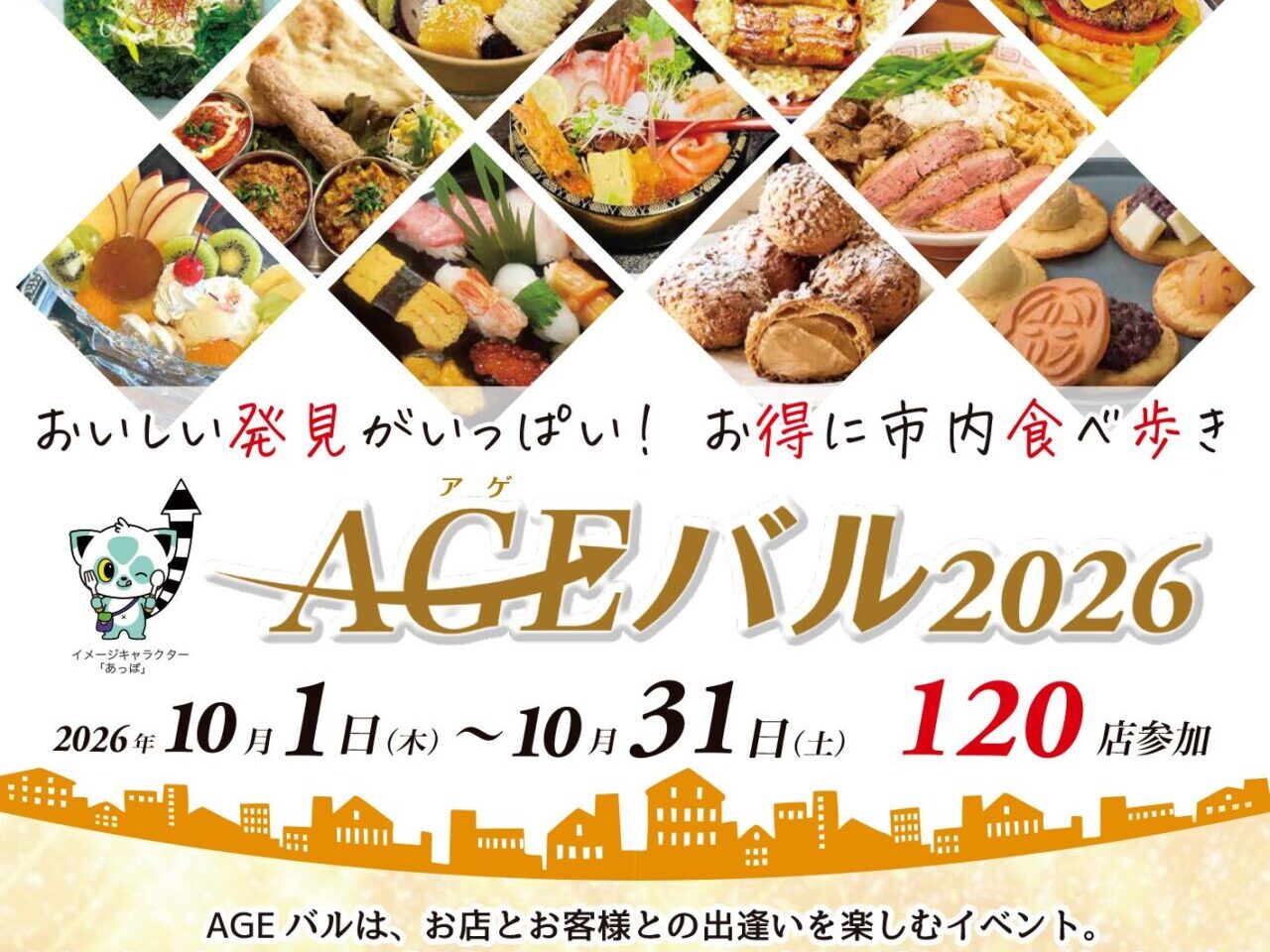 AGEバル2026