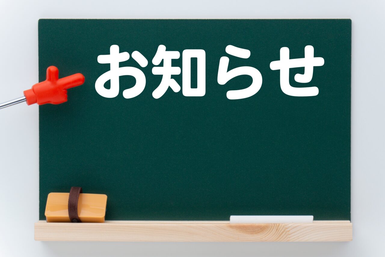 お知らせと書かれた黒板