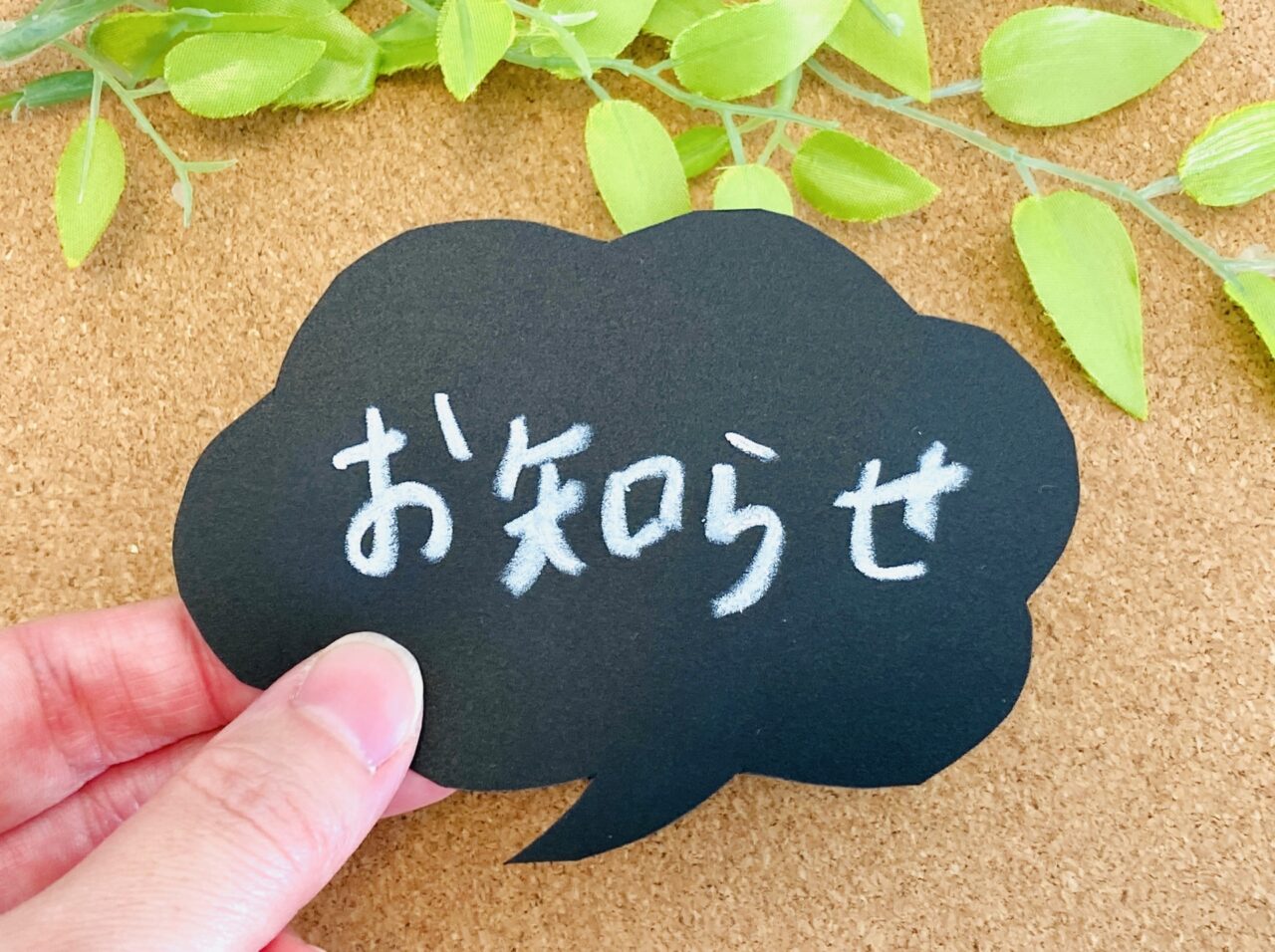 お知らせと書かれた黒い吹き出し
